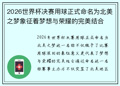 2026世界杯决赛用球正式命名为北美之梦象征着梦想与荣耀的完美结合