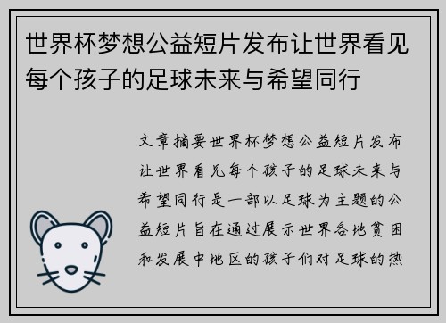 世界杯梦想公益短片发布让世界看见每个孩子的足球未来与希望同行