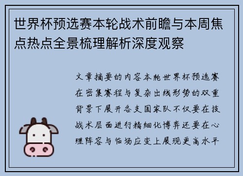 世界杯预选赛本轮战术前瞻与本周焦点热点全景梳理解析深度观察