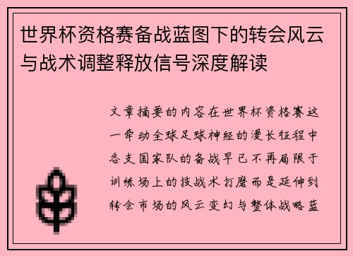 世界杯资格赛备战蓝图下的转会风云与战术调整释放信号深度解读