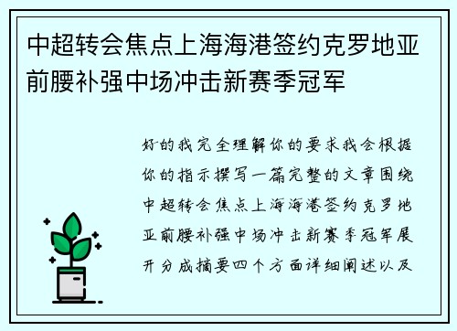 中超转会焦点上海海港签约克罗地亚前腰补强中场冲击新赛季冠军