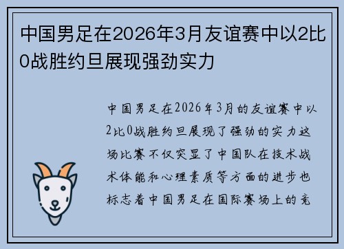 中国男足在2026年3月友谊赛中以2比0战胜约旦展现强劲实力