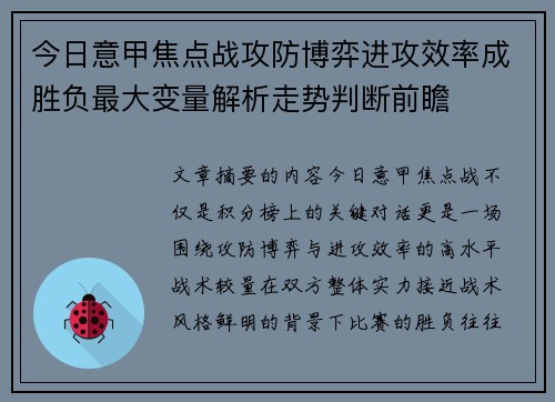 今日意甲焦点战攻防博弈进攻效率成胜负最大变量解析走势判断前瞻 今日意甲焦点战攻防博弈进攻效率成胜负最大变量解析走势判断前瞻