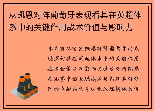 从凯恩对阵葡萄牙表现看其在英超体系中的关键作用战术价值与影响力 从凯恩对阵葡萄牙表现看其在英超体系中的关键作用战术价值与影响力