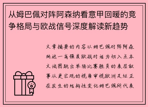 从姆巴佩对阵阿森纳看意甲回暖的竞争格局与欧战信号深度解读新趋势 从姆巴佩对阵阿森纳看意甲回暖的竞争格局与欧战信号深度解读新趋势