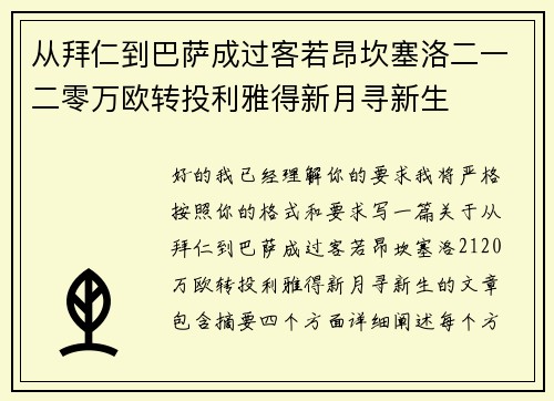 从拜仁到巴萨成过客若昂坎塞洛二一二零万欧转投利雅得新月寻新生 从拜仁到巴萨成过客若昂坎塞洛二一二零万欧转投利雅得新月寻新生