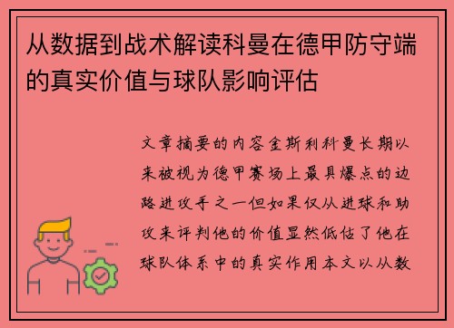 从数据到战术解读科曼在德甲防守端的真实价值与球队影响评估 从数据到战术解读科曼在德甲防守端的真实价值与球队影响评估