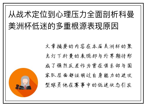 从战术定位到心理压力全面剖析科曼美洲杯低迷的多重根源表现原因 从战术定位到心理压力全面剖析科曼美洲杯低迷的多重根源表现原因