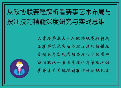 从欧协联赛程解析看赛事艺术布局与投注技巧精髓深度研究与实战思维 从欧协联赛程解析看赛事艺术布局与投注技巧精髓深度研究与实战思维