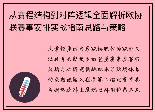 从赛程结构到对阵逻辑全面解析欧协联赛事安排实战指南思路与策略 从赛程结构到对阵逻辑全面解析欧协联赛事安排实战指南思路与策略