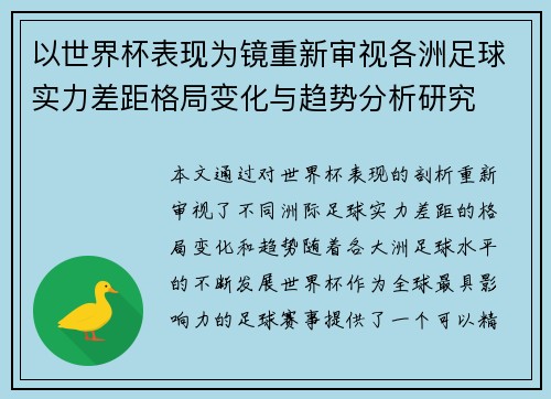 以世界杯表现为镜重新审视各洲足球实力差距格局变化与趋势分析研究