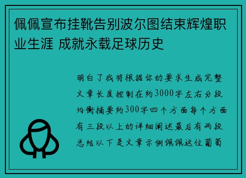 佩佩宣布挂靴告别波尔图结束辉煌职业生涯 成就永载足球历史 佩佩宣布挂靴告别波尔图结束辉煌职业生涯 成就永载足球历史