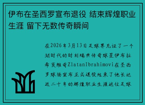 伊布在圣西罗宣布退役 结束辉煌职业生涯 留下无数传奇瞬间 伊布在圣西罗宣布退役 结束辉煌职业生涯 留下无数传奇瞬间