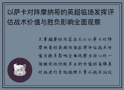 以萨卡对阵摩纳哥的英超临场发挥评估战术价值与胜负影响全面观察 以萨卡对阵摩纳哥的英超临场发挥评估战术价值与胜负影响全面观察