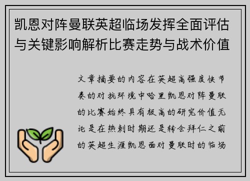 凯恩对阵曼联英超临场发挥全面评估与关键影响解析比赛走势与战术价值研究 凯恩对阵曼联英超临场发挥全面评估与关键影响解析比赛走势与战术价值研究