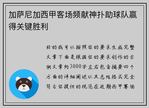 加萨尼加西甲客场频献神扑助球队赢得关键胜利 加萨尼加西甲客场频献神扑助球队赢得关键胜利