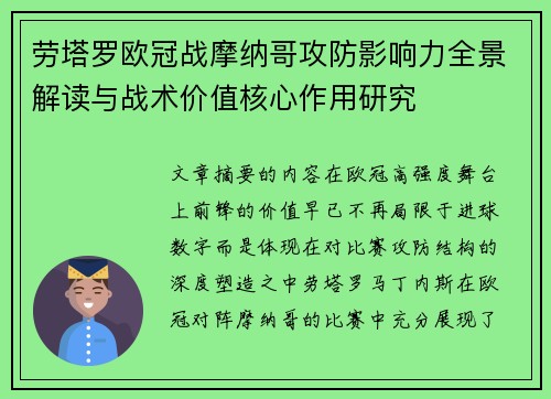 劳塔罗欧冠战摩纳哥攻防影响力全景解读与战术价值核心作用研究 劳塔罗欧冠战摩纳哥攻防影响力全景解读与战术价值核心作用研究