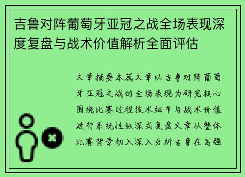 吉鲁对阵葡萄牙亚冠之战全场表现深度复盘与战术价值解析全面评估