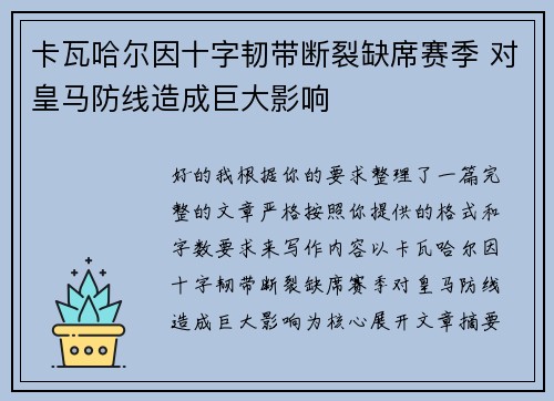 卡瓦哈尔因十字韧带断裂缺席赛季 对皇马防线造成巨大影响