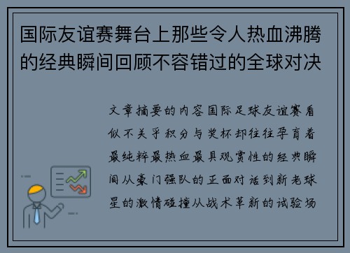 国际友谊赛舞台上那些令人热血沸腾的经典瞬间回顾不容错过的全球对决