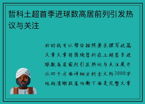 哲科土超首季进球数高居前列引发热议与关注