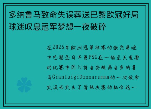 多纳鲁马致命失误葬送巴黎欧冠好局球迷叹息冠军梦想一夜破碎 多纳鲁马致命失误葬送巴黎欧冠好局球迷叹息冠军梦想一夜破碎