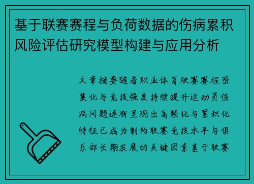 基于联赛赛程与负荷数据的伤病累积风险评估研究模型构建与应用分析