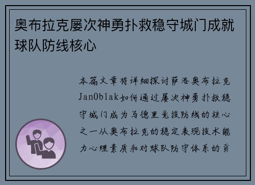 奥布拉克屡次神勇扑救稳守城门成就球队防线核心