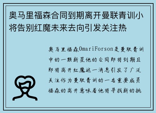奥马里福森合同到期离开曼联青训小将告别红魔未来去向引发关注热