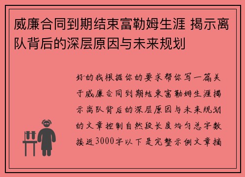 威廉合同到期结束富勒姆生涯 揭示离队背后的深层原因与未来规划