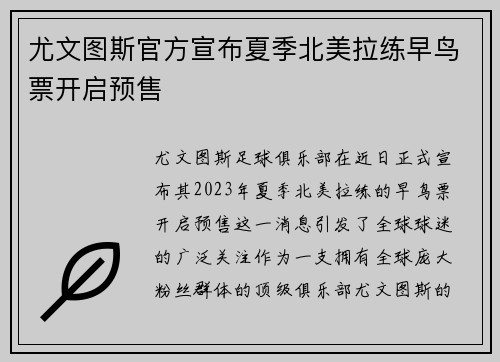 尤文图斯官方宣布夏季北美拉练早鸟票开启预售