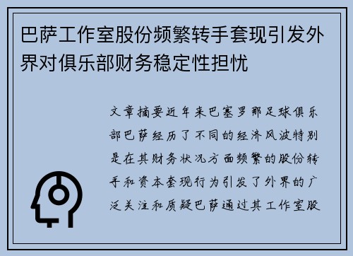 巴萨工作室股份频繁转手套现引发外界对俱乐部财务稳定性担忧 巴萨工作室股份频繁转手套现引发外界对俱乐部财务稳定性担忧