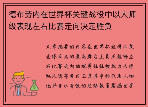 德布劳内在世界杯关键战役中以大师级表现左右比赛走向决定胜负