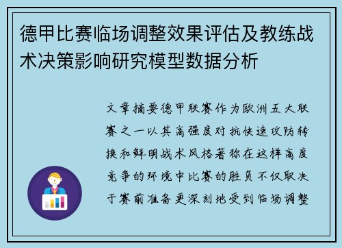 德甲比赛临场调整效果评估及教练战术决策影响研究模型数据分析