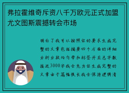 弗拉霍维奇斥资八千万欧元正式加盟尤文图斯震撼转会市场
