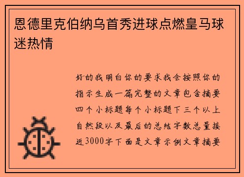 恩德里克伯纳乌首秀进球点燃皇马球迷热情 恩德里克伯纳乌首秀进球点燃皇马球迷热情