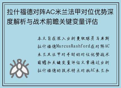 拉什福德对阵AC米兰法甲对位优势深度解析与战术前瞻关键变量评估
