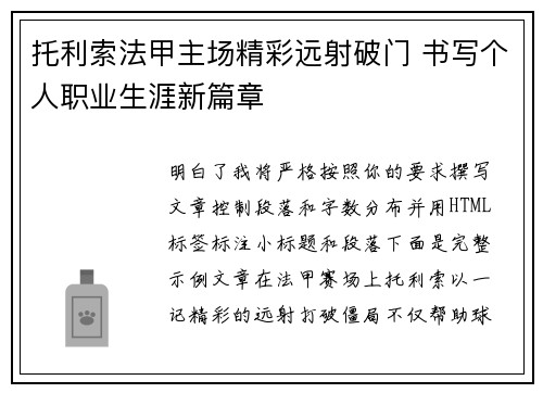 托利索法甲主场精彩远射破门 书写个人职业生涯新篇章
