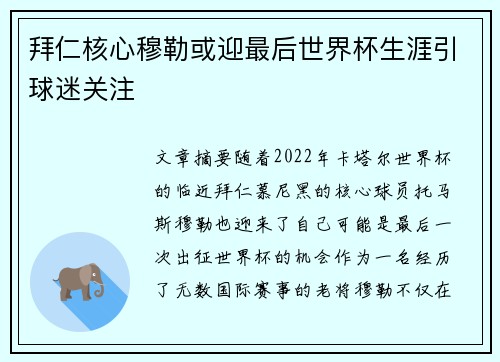 拜仁核心穆勒或迎最后世界杯生涯引球迷关注