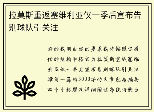 拉莫斯重返塞维利亚仅一季后宣布告别球队引关注