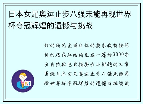 日本女足奥运止步八强未能再现世界杯夺冠辉煌的遗憾与挑战