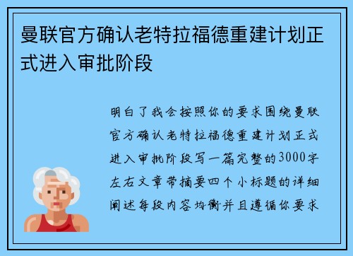 曼联官方确认老特拉福德重建计划正式进入审批阶段
