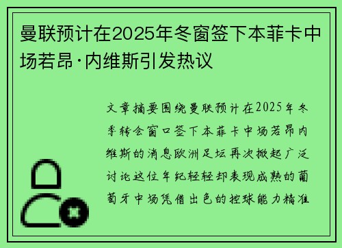 曼联预计在2025年冬窗签下本菲卡中场若昂·内维斯引发热议