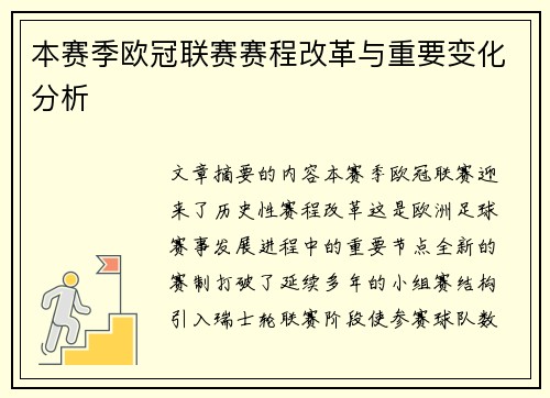 本赛季欧冠联赛赛程改革与重要变化分析