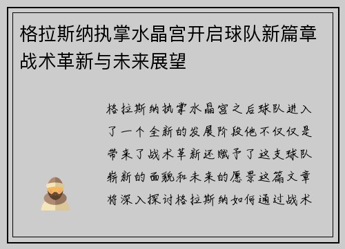 格拉斯纳执掌水晶宫开启球队新篇章战术革新与未来展望