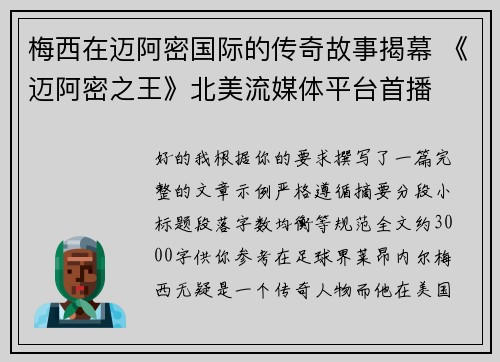 梅西在迈阿密国际的传奇故事揭幕 《迈阿密之王》北美流媒体平台首播