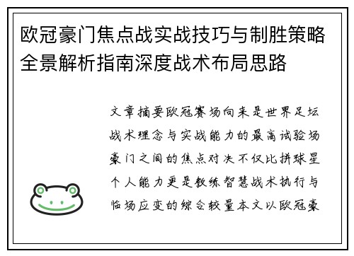 欧冠豪门焦点战实战技巧与制胜策略全景解析指南深度战术布局思路