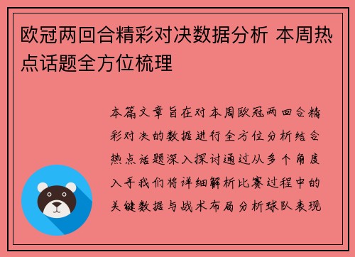 欧冠两回合精彩对决数据分析 本周热点话题全方位梳理