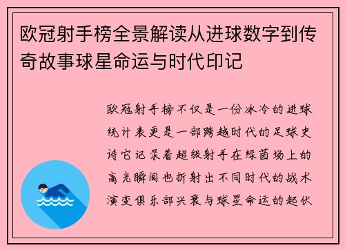欧冠射手榜全景解读从进球数字到传奇故事球星命运与时代印记