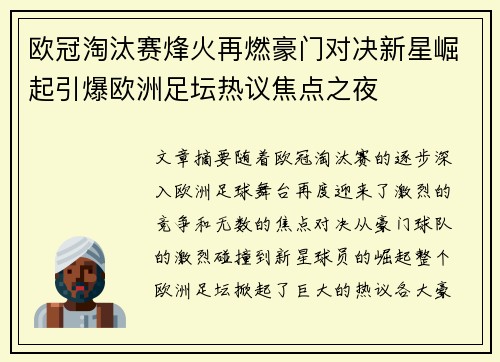 欧冠淘汰赛烽火再燃豪门对决新星崛起引爆欧洲足坛热议焦点之夜